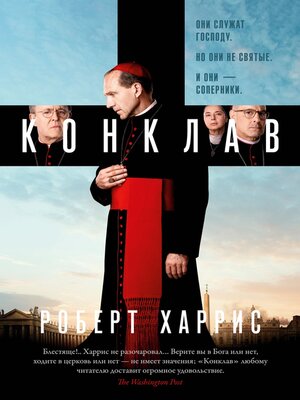 cover image of Конклав